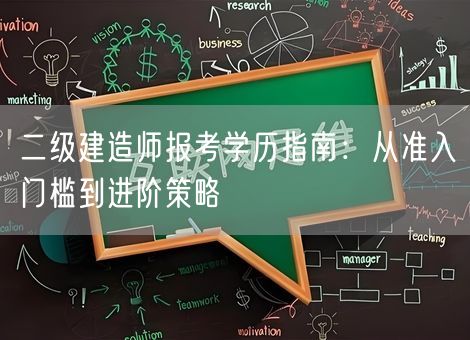 二级建造师报考学历指南：从准入门槛到进阶策略