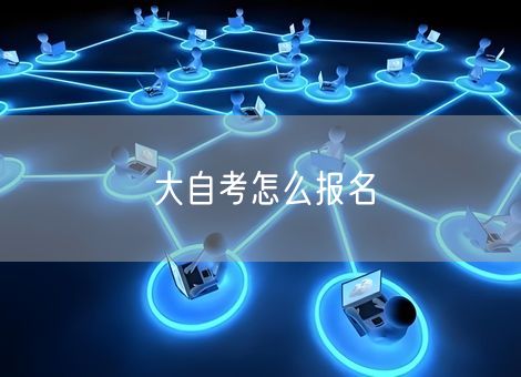 大自考怎么报名