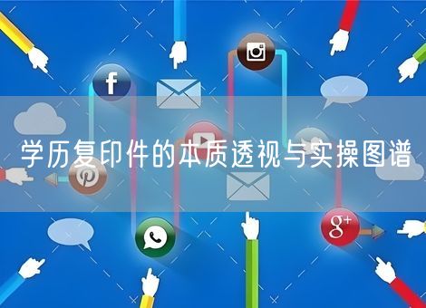 学历复印件的本质透视与实操图谱