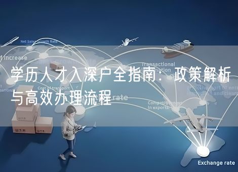 学历人才入深户全指南：政策解析与高效办理流程