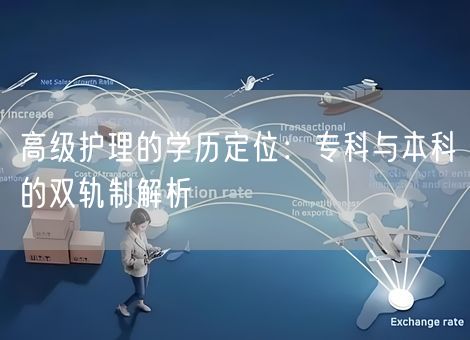 高级护理的学历定位：专科与本科的双轨制解析