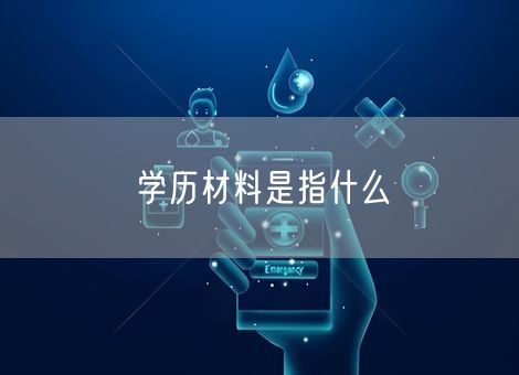 学历材料是指什么