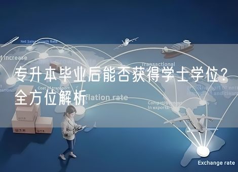 专升本毕业后能否获得学士学位？全方位解析