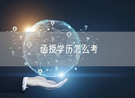 函授学历怎么考 函授学历怎么考