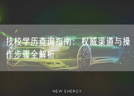 技校学历查询指南:权威渠道与操作步骤全解析 技校学历查询指南:权威渠道与操作步骤全解析
