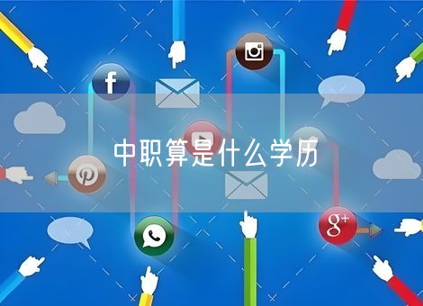 中职算是什么学历 中职算是什么学历