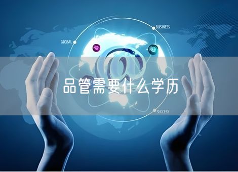 品管需要什么学历