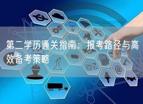 第二学历通关指南：报考路径与高效备考策略