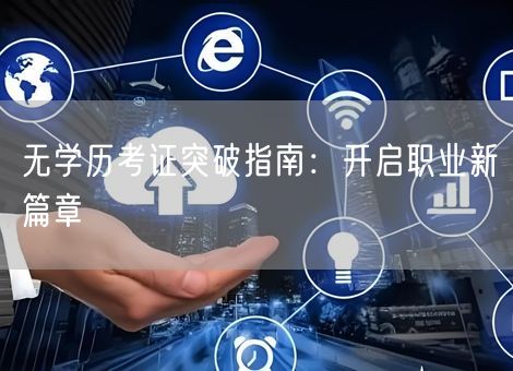 无学历考证突破指南：开启职业新篇章