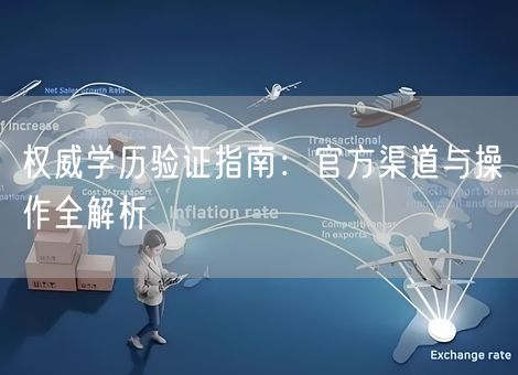 权威学历验证指南：官方渠道与操作全解析