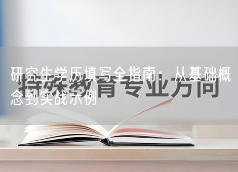 研究生学历填写全指南：从基础概念到实战示例