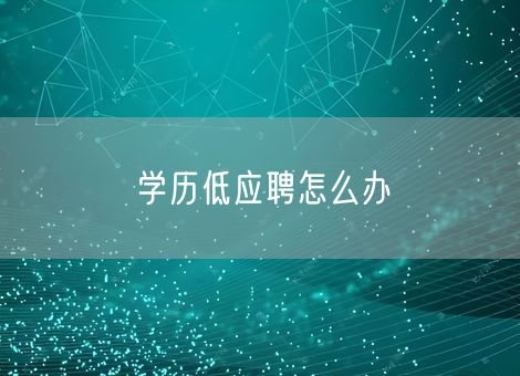 学历低应聘怎么办