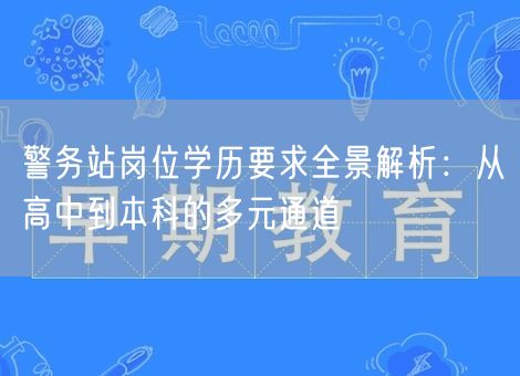 警务站岗位学历要求全景解析：从高中到本科的多元通道