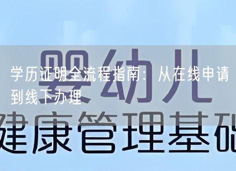 学历证明全流程指南：从在线申请到线下办理