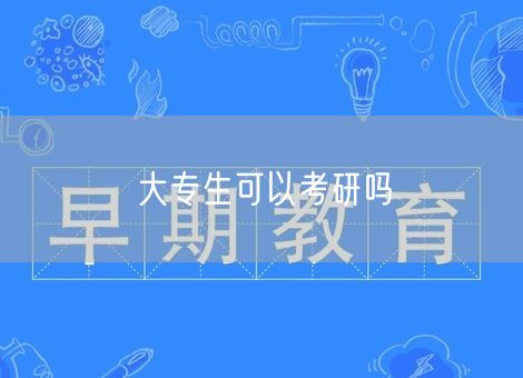 大专生可以考研吗