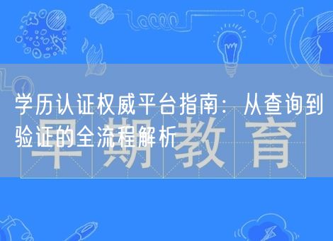 学历认证权威平台指南:从查询到验证的全流程解析 学历认证权威平台指南:从查询到验证的全流程解析