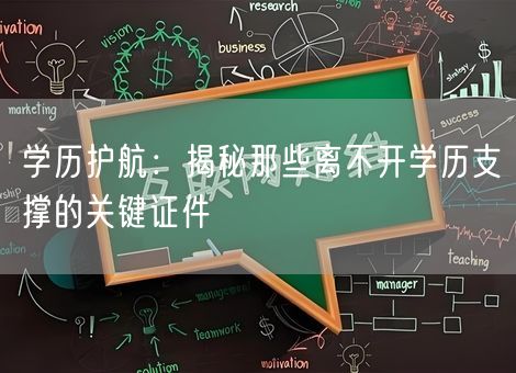 学历护航:揭秘那些离不开学历支撑的关键证件 学历护航:揭秘那些离不开学历支撑的关键证件