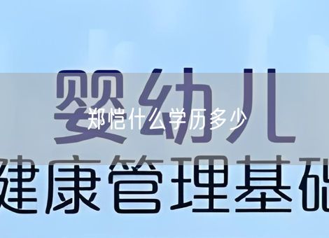 郑恺什么学历多少 郑恺什么学历多少