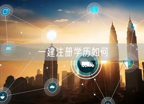 一建注册学历如何