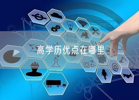 高学历优点在哪里 高学历优点在哪里