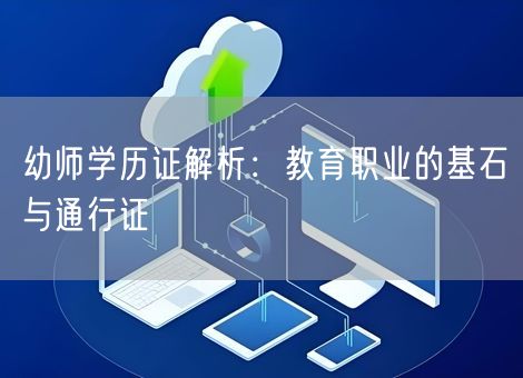 幼师学历证解析：教育职业的基石与通行证