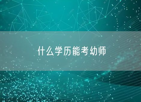 什么学历能考幼师 什么学历能考幼师