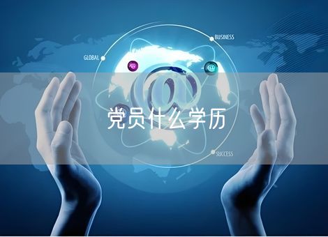 党员什么学历 党员什么学历