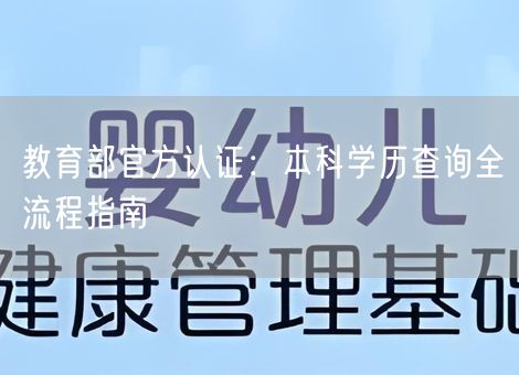 教育部官方认证：本科学历查询全流程指南
