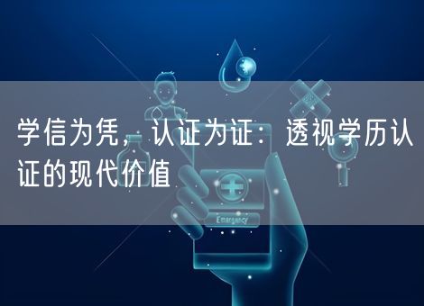 学信为凭，认证为证：透视学历认证的现代价值
