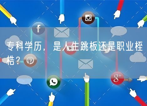 专科学历，是人生跳板还是职业桎梏？