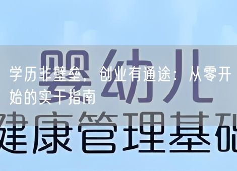 学历非壁垒，创业有通途：从零开始的实干指南