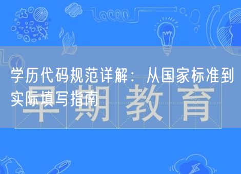 学历代码规范详解：从国家标准到实际填写指南