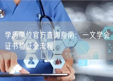 学历学位官方查询指南:一文学会证书验证全流程 学历学位官方查询指南:一文学会证书验证全流程
