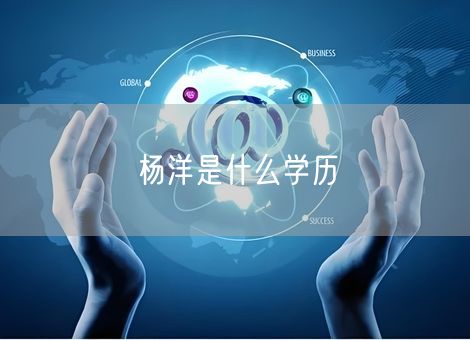 杨洋是什么学历