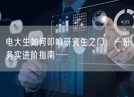 电大生如何叩响研究生之门：一份务实进阶指南