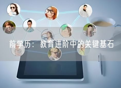 前学历：教育进阶中的关键基石
