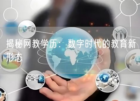 揭秘网教学历：数字时代的教育新形态