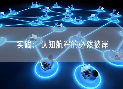 实践：认知航程的必然彼岸