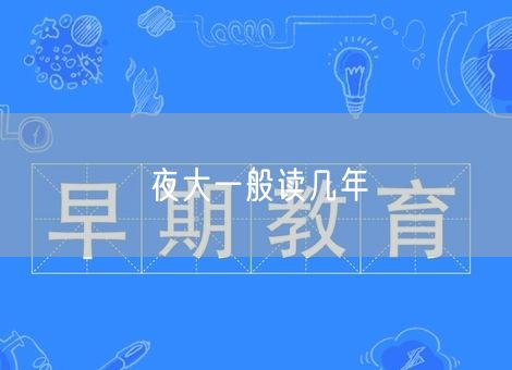 夜大一般读几年