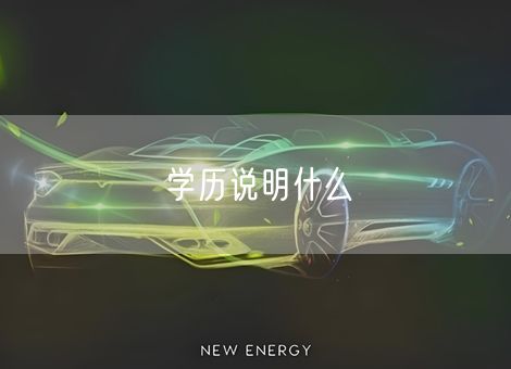 学历说明什么 学历说明什么