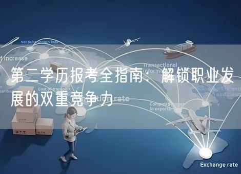 第二学历报考全指南：解锁职业发展的双重竞争力