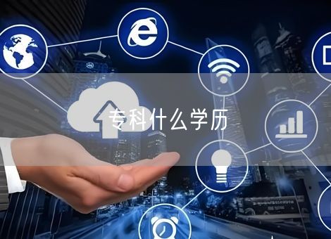 专科什么学历 专科什么学历
