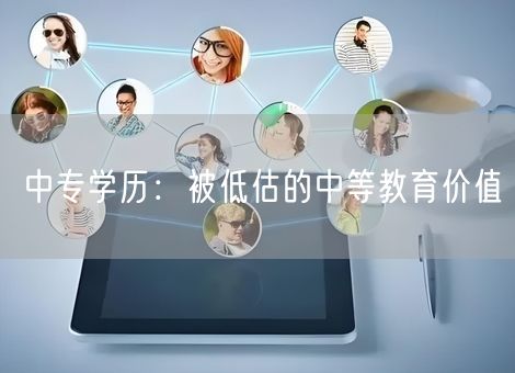 中专学历:被低估的中等教育价值 中专学历:被低估的中等教育价值