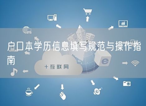 户口本学历信息填写规范与操作指南