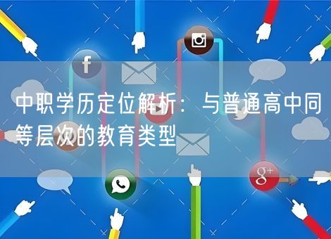 中职学历定位解析：与普通高中同等层次的教育类型