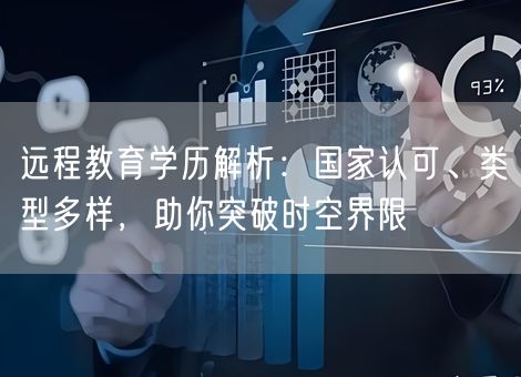 远程教育学历解析：国家认可、类型多样，助你突破时空界限