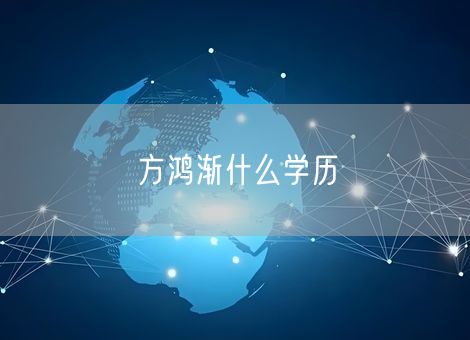 方鸿渐什么学历