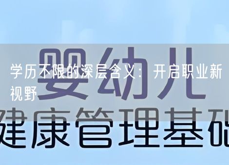 学历不限的深层含义：开启职业新视野