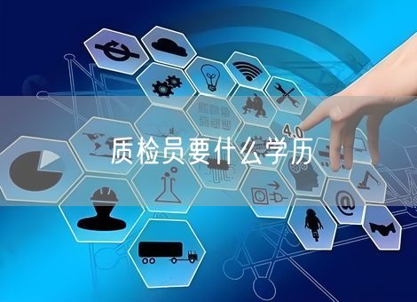 质检员要什么学历