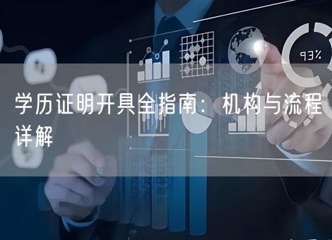 学历证明开具全指南:机构与流程详解 学历证明开具全指南:机构与流程详解